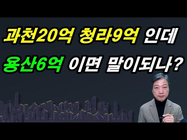 과천20억 청라9억인데 용산6억 이면 말이되나? / 대단한 부동산 꼰대들 / 도시개발연구소 권기헌