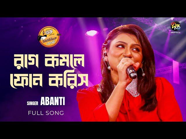 #MusicFest_C | রাগ কমলে ফোন করিস | Raag Komle Phone Koris | শিল্পী: অবন্তী সিঁথি  | Music Fest