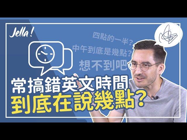 【英文語感教室】容易搞錯的英文時間｜Jella! 英文