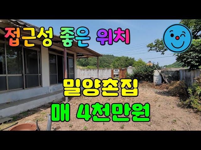 (N0.179)남향의 도로 접근성 좋은 밀양촌집 매4천만 #밀양부동산 #밀양촌집매매 #밀양전원주택매매 #밀양부북면촌집매매 #밀양토지매매 #밀양땅매매