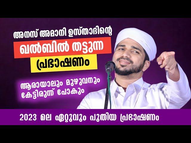 ഈ കാലത്തിനു പറ്റിയ പ്രഭാഷണം വീണ്ടും വീണ്ടും കേട്ടിരിക്കേണ്ട പ്രഭാഷണം | Anas Amani Pushppagiri 2023