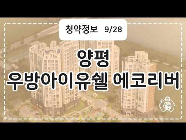 양평 우방아이유쉘 에코리버 청약정보 #Shorts