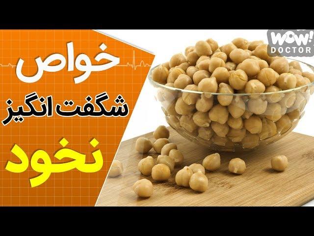 فواید شگفت انگیز نخود از کاهش وزن تا عضله سازی !؟