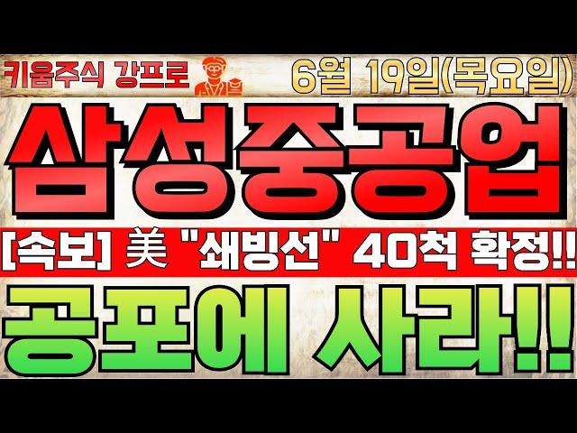 [삼성중공업 주가전망] 단독속보!! 美 쇄빙선 40척 발주 확정!!공포에 사라!! 절대 매도금지! 하반기 수주잔고 24조원! 여기까지 폭등!!  #삼성중공업 #삼성중공업주가전망