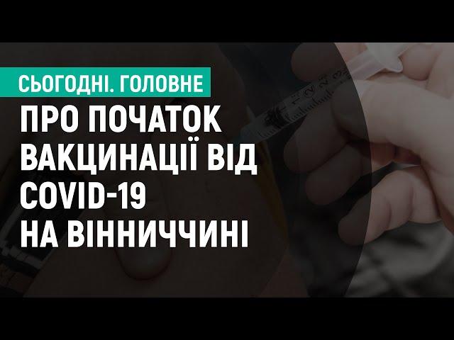 Вакцинація від коронавірусу на Вінниччині