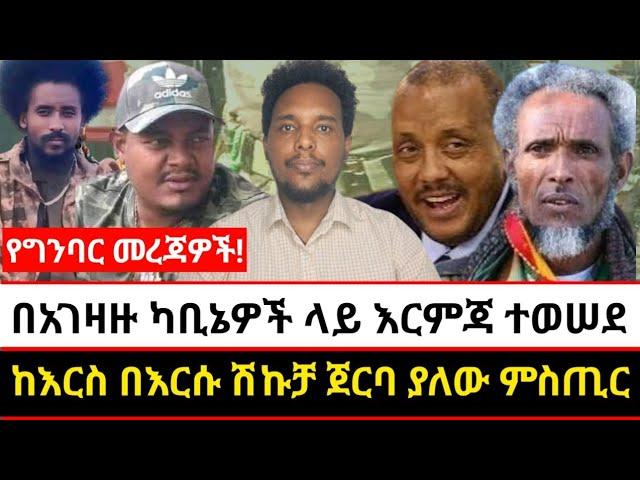 በአገዛዙ ካቢኔዎች ላይ እርምጃ ተወሠደ | ከእርስ በእርሱ ሽኩቻ ጀርባ ያለው ምስጢር