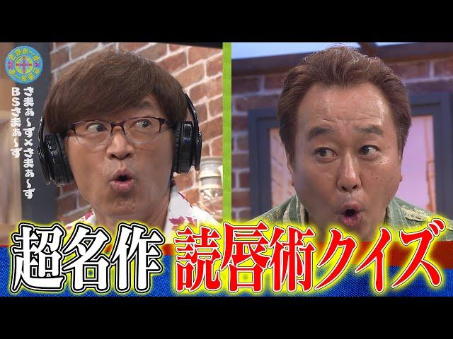 名作誕生!?読唇術クイズ｜さまぁ～ず×さまぁ～ず BS さまぁ～ず【2025年6月7日放送】