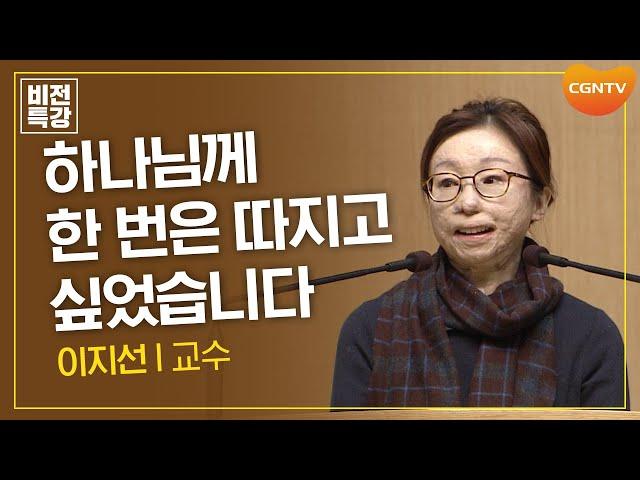 하나님께 한 번은 따지고 싶었습니다 | 간증 | 이지선 교수 | CGN 비전특강