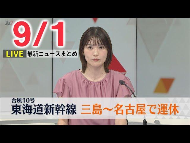 【朝ニュースライブ】最新ニュースと生活情報（9月1日）――THE LATEST NEWS SUMMARY（日テレNEWS LIVE）