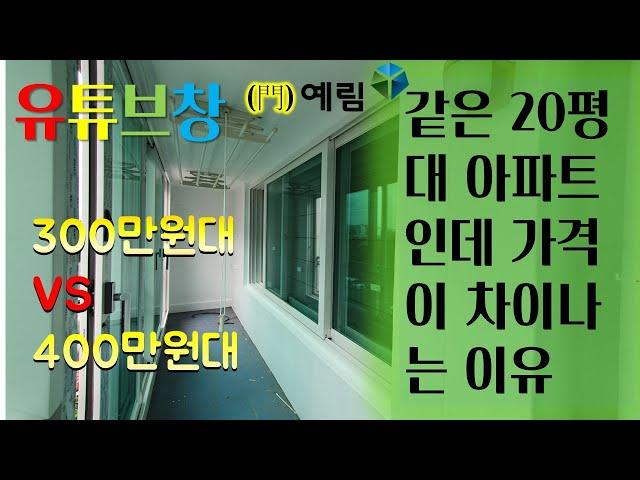 (대구경산샤시)같은 20평대인데 300만원원대vs400만원대 인 이유