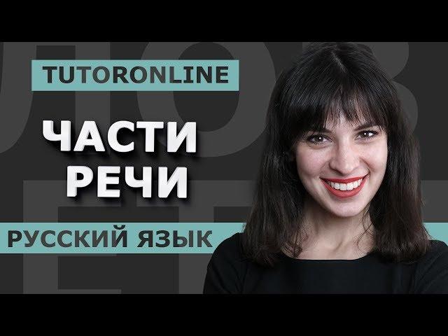Русский язык| Части Речи