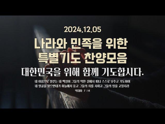 [기도찬양] 나라와 민족을 위한 특별기도 찬양모음 | 이 땅을 긍휼히 여기소서