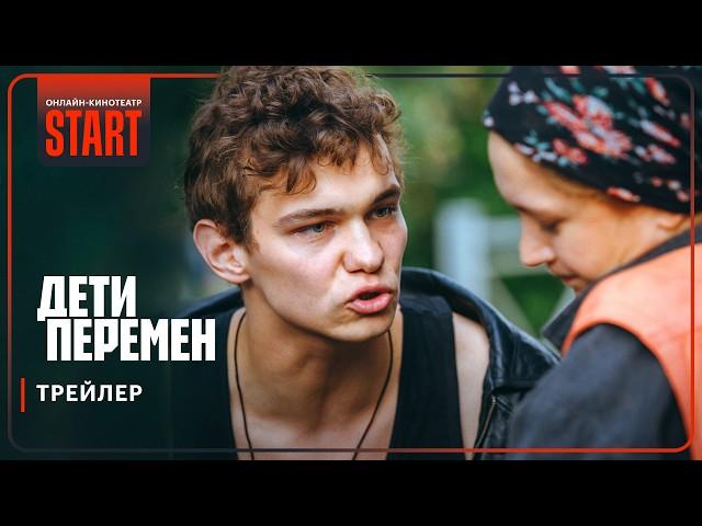 Дети перемен | Трейлер | Смотрите с 21 ноября на START @START_SHOWS