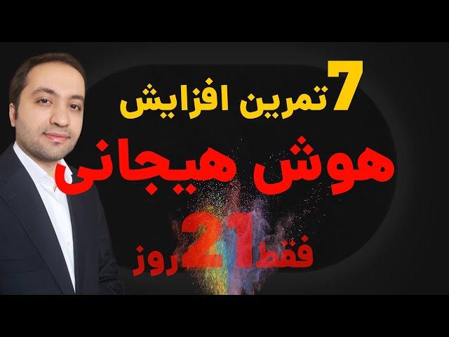 هوش هیجانی : 7 راه ساده  و عملی افزایش هوش هیجانی فقط در 21 روز