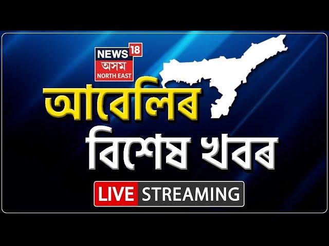 LIVE : Evening Headlines |  গুজৰাটত ভয়ংকৰ হেলিকপ্টাৰ দুৰ্ঘটনা, ৩ গৰাকীৰ মৃত্যু