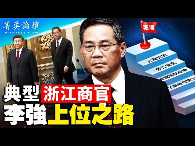 溫州模式下的典型浙江商官，中共官場特殊的秘書文化，李強成為趙紫陽之后唯一南方起家的總理。中國經濟已陷入崩潰邊緣，李強有回天之力嗎？【 #菁英論壇 】#新唐人電視台 3/1/2023