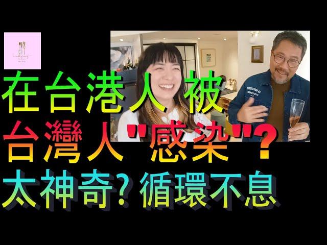 【移民台灣】在台港人被感染甚麼｜太神奇了嗎｜循環不息｜投資移民｜家庭式水果蛋糕｜健康美味｜香港人在台灣｜EP201