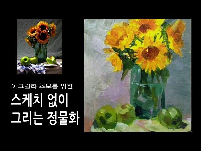 미술수업공개/ 스케치 없이 해바라기 꽃병 그리기 - 아크릴화 초보자를 위한 과정