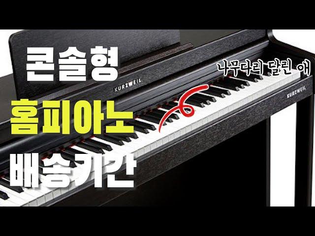 콘솔형 홈피아노 배송기간 | 커즈와일 M115, M120, RG115K, RG120 등등