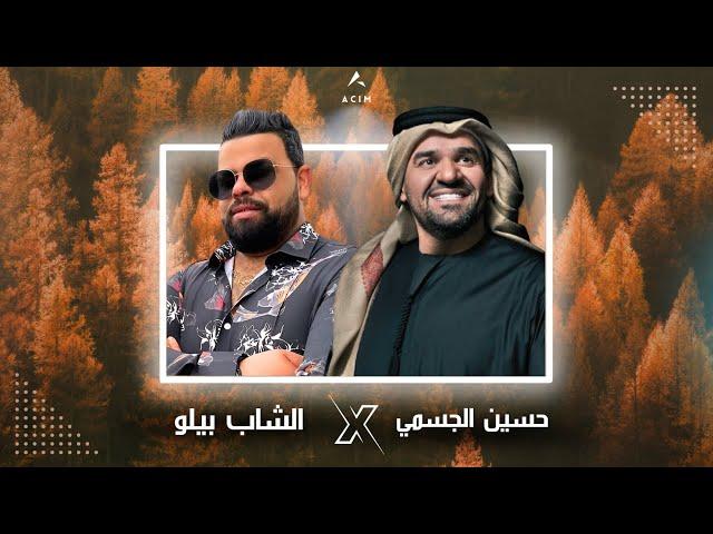 HUSSEIN AL JASMI X CHEB BELLO |  حته من قلبي x قتلتيني ( ACIM REMIX )