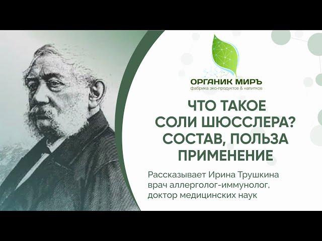 Что такое Соли Шюсслера, полезные свойства, состав - органикМИРЪ