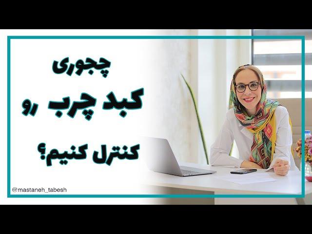 چجوری کبد چرب رو کنترل کنیم؟