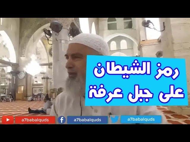 الشيخ خالد المغربي | رمز من رموز الشيطان في مكان الرجم تم ازالته ووضعه في قمة جبل عرفة