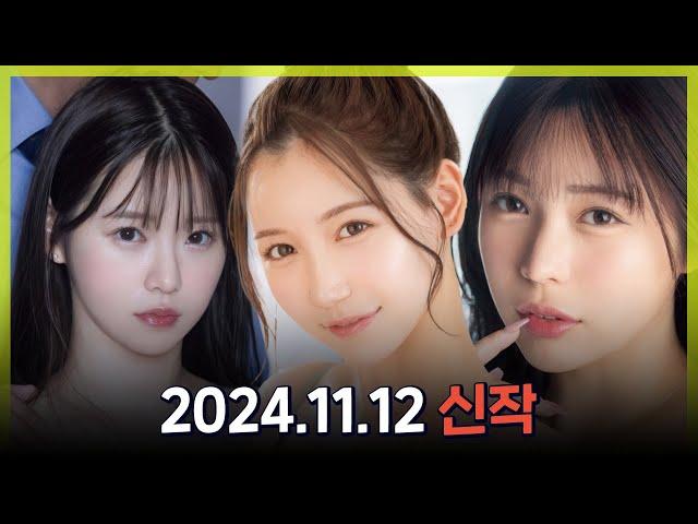 2024.11.12 신작#1