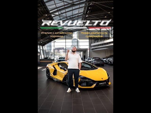 Честный обзор Lamborghini Revuelto!