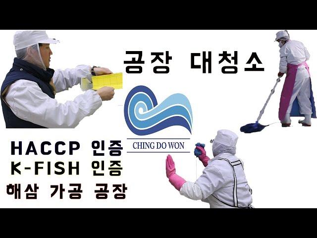 칭도원 공장 대청소하는 날~(HACCP 공장, 해삼공장, 인천공장)