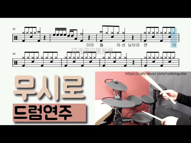 무시로 (나훈아) - 쉬운드럼 연주