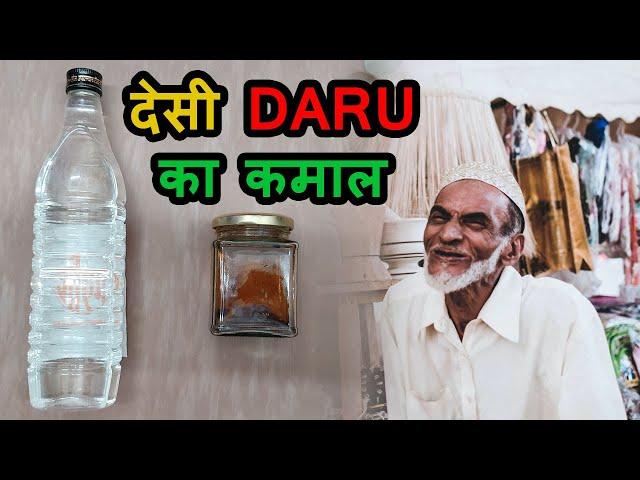 how to make Desi Daru To English Daru देसी दारू को इंग्लिश कैसे बनाये Recipe