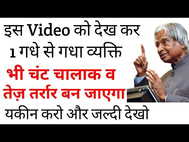 Chant chalak kaise bane | Bholapan kaise dur kare Confidence kaise badhaye Psychology to get clever