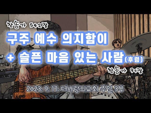 구주 예수 의지함이(찬송가 542장) + 슬픈 마음 있는 사람(찬송가 91장, 후렴)ㅣBass