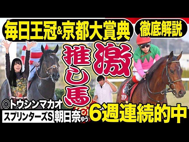 【毎日王冠＆京都大賞典2024】有力馬＆穴馬を競馬記者が解説！６週連続的中達成！！番組ＭＣ朝日奈ゆうの注目馬は？《東スポ競馬》