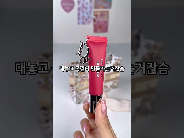 5만원 립밤으로 디올 목걸이 만들기. 이건 꼭해보세요!