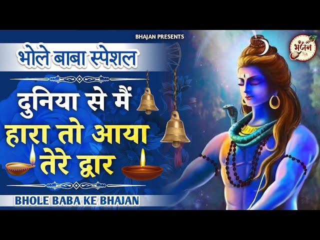 दुनिया से मैं हारा तो आया तेरे द्वार | Duniya Se Main Haara to aaya tere dwar Bhajan |