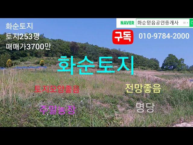 화순부동산, 광주25분거리, 토지836제곱(253평), 보전관리지역, 전, 매매가3700만, 주말농장, 묘지, 명당
