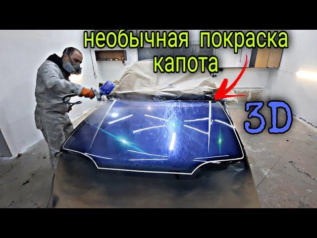 Эксклюзивная покраска авто. ТАКОГО ВЫ НЕ ВИДЕЛИ.