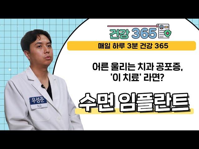 [건강365] 어른 울리는 치과 공포증, '이 치료' 라면? l 램브란트치과병원 l 055-262-2875