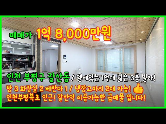 [인천빌라매매](4-388) 엘베있는 1억대 넓은 3룸 빌라 입니다! 인천부평북초 인근으로 갈산역 이용가능한 상태좋은 빌라! 인천 부평구 갈산동 [갈산동빌라매매]