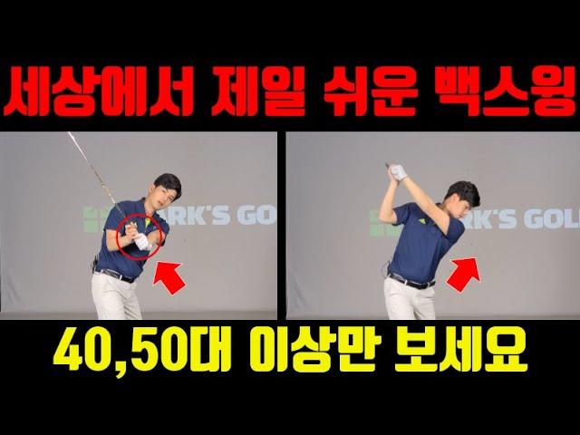 [PARK'S GOLF] 3분만에 모두가 원하는 백스윙 만드는 법