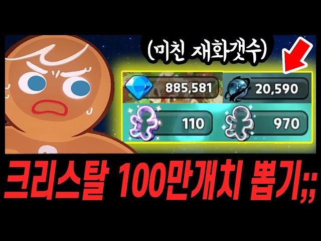 크리스탈 100만개치 모아오신 주인분.. 근데 결과가 더 역대급으로 잘나왔습니다... - [ 쿠키런 킹덤 ]