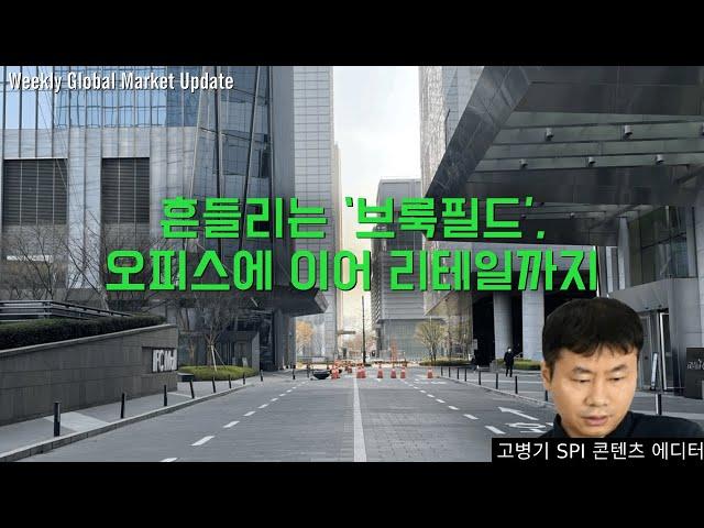 흔들리는 ‘브룩필드’, 오피스에 이어 리테일까지