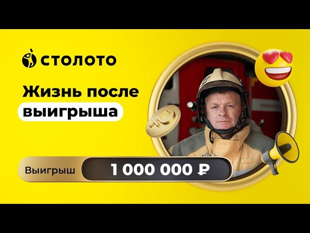 Андрей Клочинский - Братск | Победитель Русского лото | Выигрыш - 1 000 000 рублей | Столото