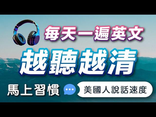 每天听这个，英文越听越清 - 沉浸式英语听力练习｜马上习惯美国人的正常语速｜美国人每天都在用的英文