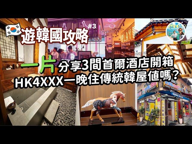 3間首爾酒店開箱！豪花HK$4XXX住北村傳統特色韓屋、Moxy、Aloft、明洞兌換店那一間勝價比高？【遊韓國攻略#3】