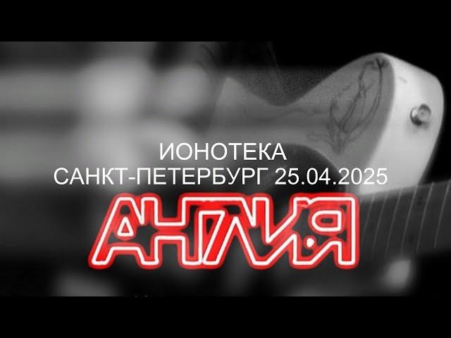 Англия  - Концерт в клубе Ионотека 25.04.2025