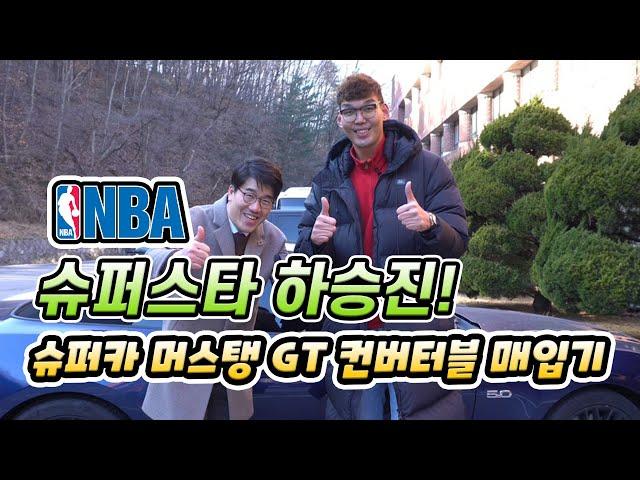 [키다리중고차] NBA 슈퍼스타 하승진 머스탱GT 컨버터블 매입기!
