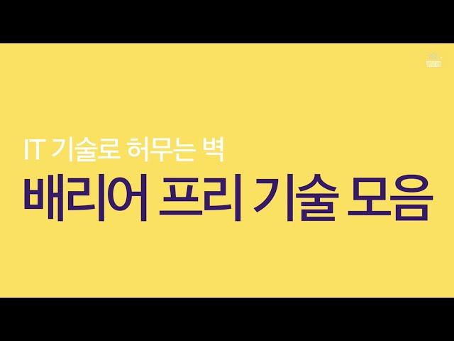 IT 기술로 허무는 벽 - #배리어프리 기술 모음 [잡다한 주일의 잡테크]
